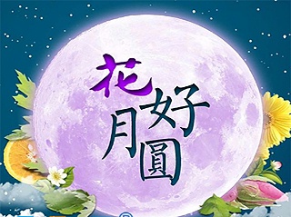 天瑞恒安祝新老客户中秋节月满乾坤和谐美满