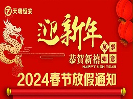 2024春节北京天瑞恒安放假通知
